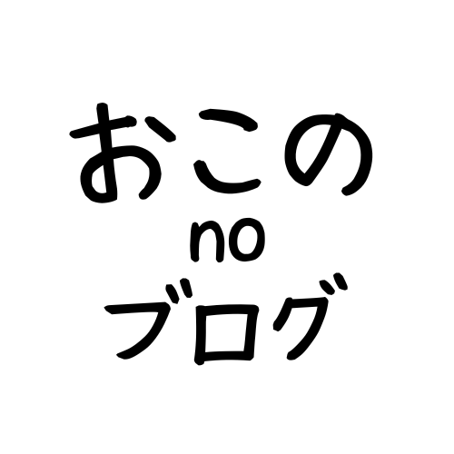 おこのブログ
